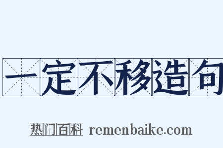 一定不移造句是什么意思的图片